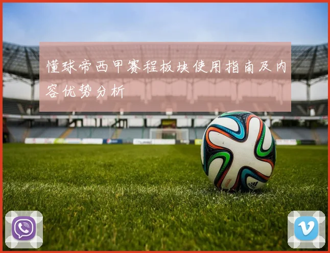懂球帝西甲赛程板块使用指南及内容优势分析