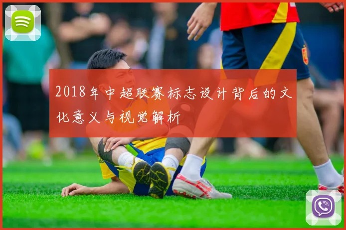 2018年中超联赛标志设计背后的文化意义与视觉解析