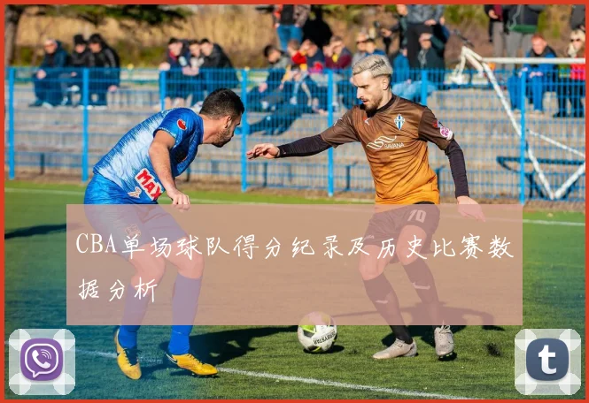 CBA单场球队得分纪录及历史比赛数据分析