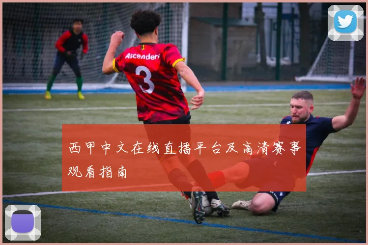 西甲中文在线直播平台及高清赛事观看指南