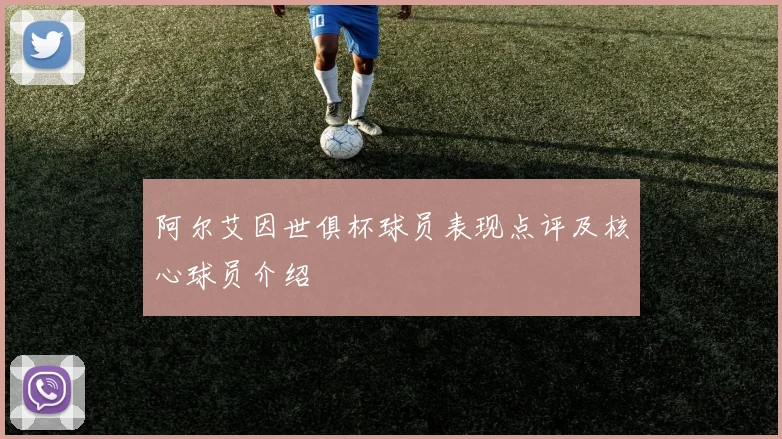 阿尔艾因世俱杯球员表现点评及核心球员介绍