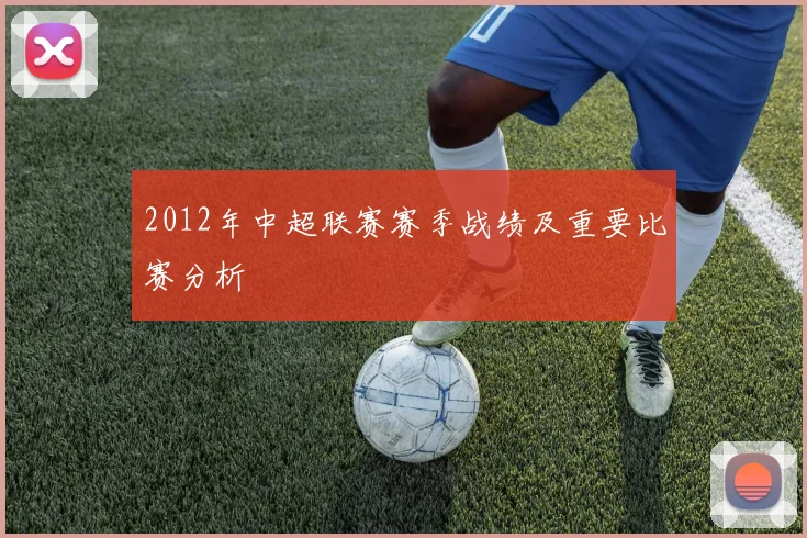2012年中超联赛赛季战绩及重要比赛分析