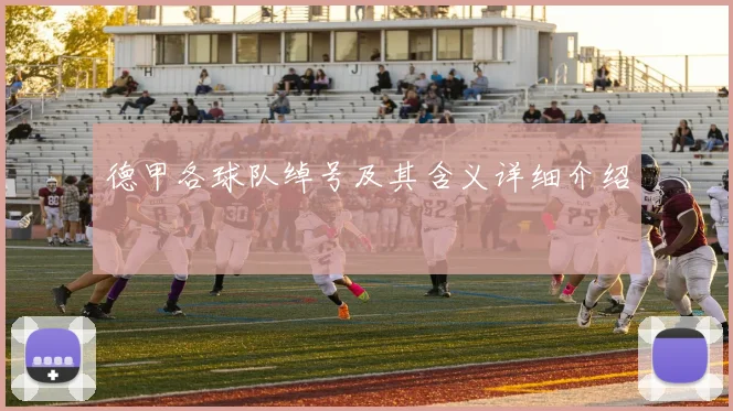 德甲各球队绰号及其含义详细介绍