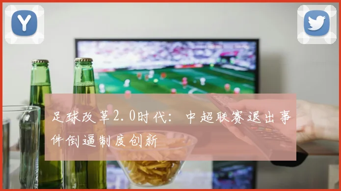 足球改革2.0时代：中超联赛退出事件倒逼制度创新