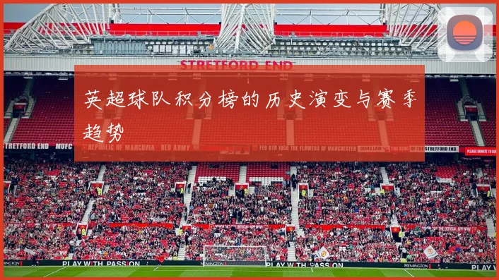 英超球队积分榜的历史演变与赛季趋势