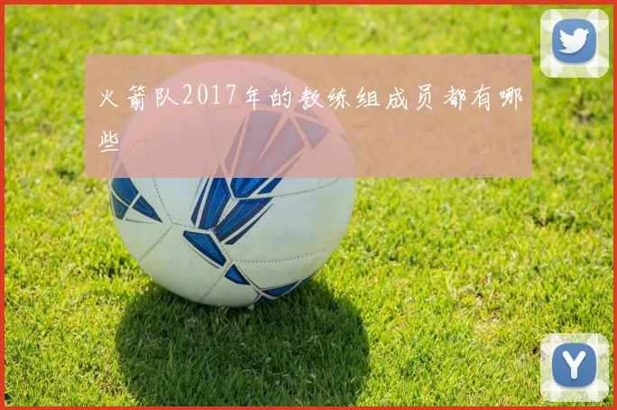 火箭队2017年的教练组成员都有哪些