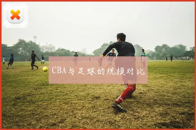 CBA与足球的规模对比