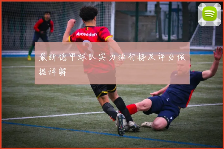 最新德甲球队实力排行榜及评分依据详解