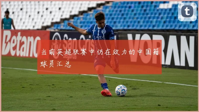 当前英超联赛中仍在效力的中国籍球员汇总