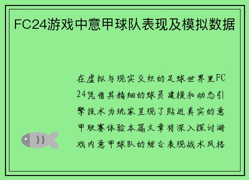 FC24游戏中意甲球队表现及模拟数据