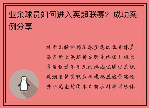 业余球员如何进入英超联赛？成功案例分享