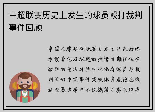 中超联赛历史上发生的球员殴打裁判事件回顾