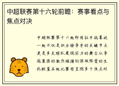 中超联赛第十六轮前瞻：赛事看点与焦点对决