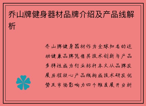 乔山牌健身器材品牌介绍及产品线解析