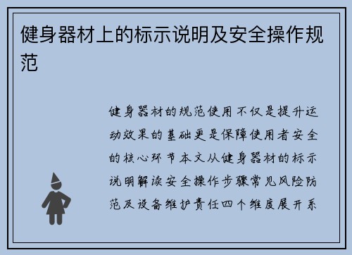 健身器材上的标示说明及安全操作规范