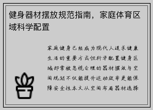 健身器材摆放规范指南，家庭体育区域科学配置