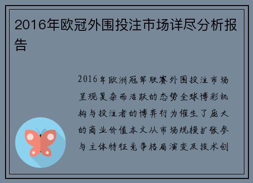2016年欧冠外围投注市场详尽分析报告