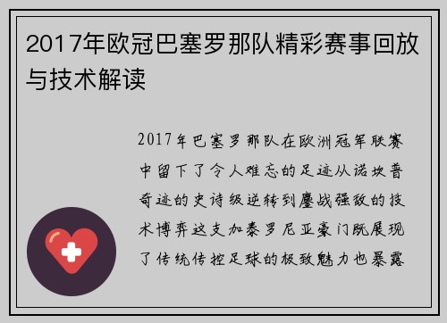 2017年欧冠巴塞罗那队精彩赛事回放与技术解读