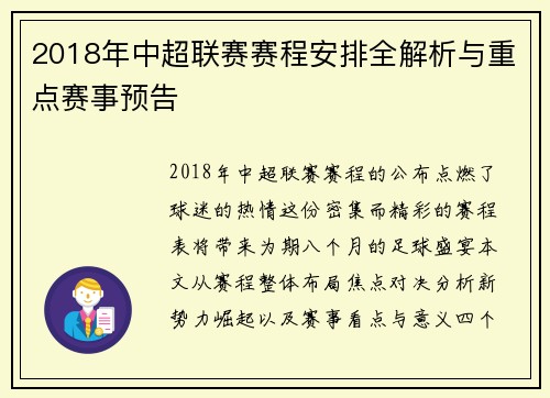 2018年中超联赛赛程安排全解析与重点赛事预告