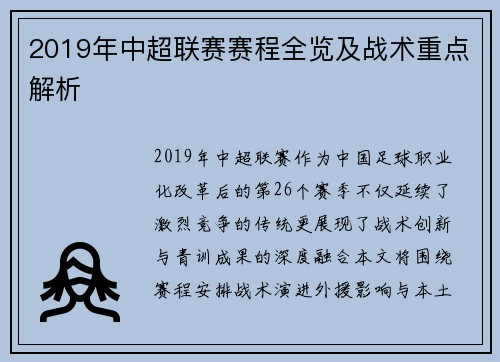 2019年中超联赛赛程全览及战术重点解析