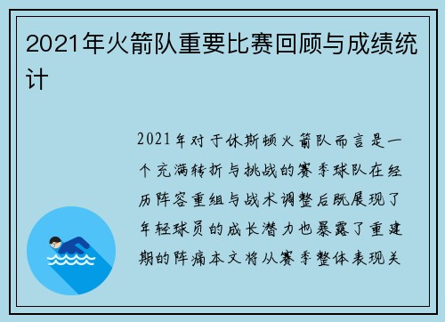 2021年火箭队重要比赛回顾与成绩统计