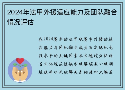 2024年法甲外援适应能力及团队融合情况评估