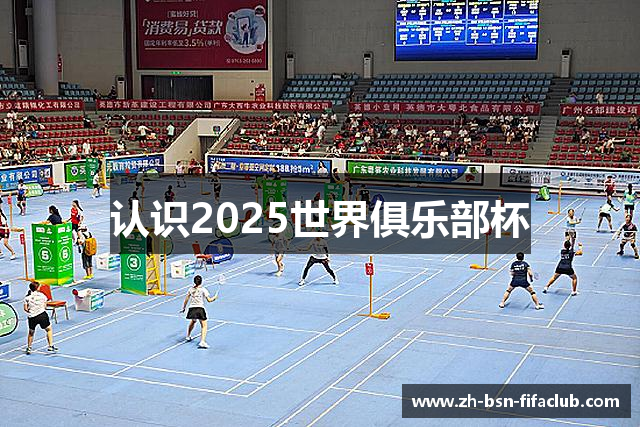 认识2025世界俱乐部杯