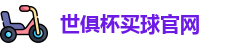 2025世界俱乐部杯
